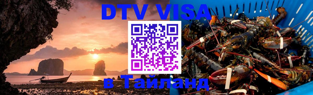 Купить DTV визу в Таиланд 