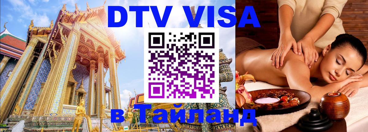 DTV Visa Thailand — прайс и условия, виза без дополнительных документов - Улан-Батор  04.10.2025 